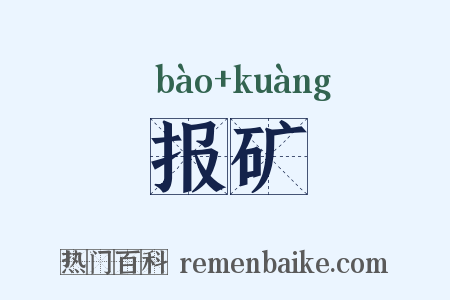 报矿是什么意思的图片